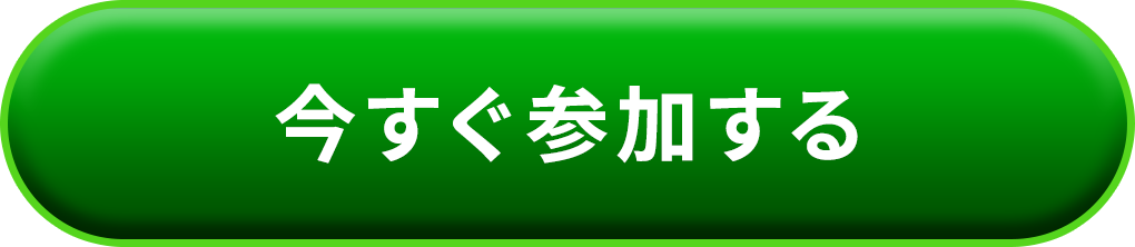 今すぐ参加する