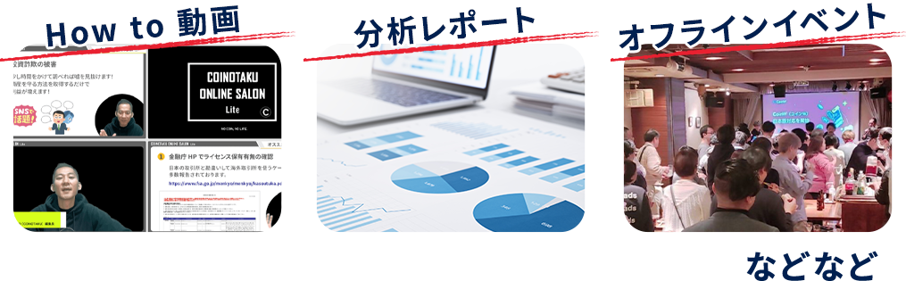 How to動画、分析レポート、オフラインイベントなどなど