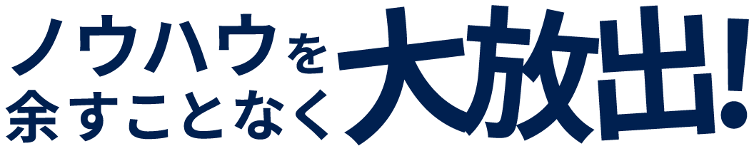 ノウハウをあますことなく大放出