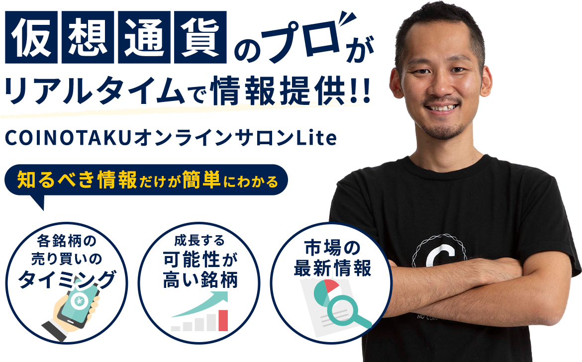 仮想通貨のプロがリアルタイムで情報提供!COINOTAKUオンラインサロンLite