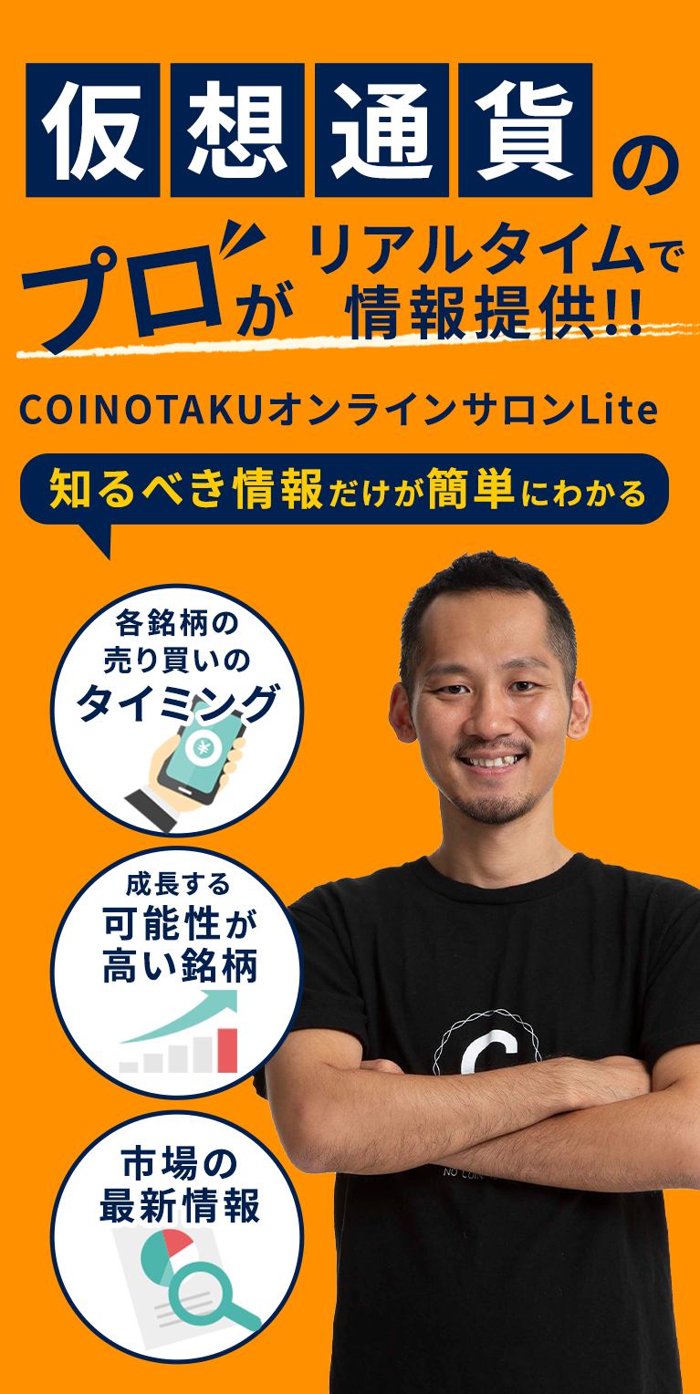 仮想通貨のプロがリアルタイムで情報提供!COINOTAKUオンラインサロンLite