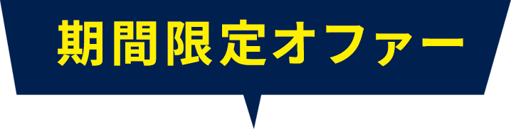 期間限定オファー